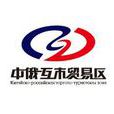 中俄互市贸易区