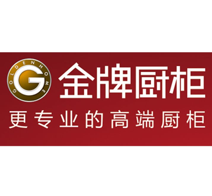 金牌厨柜 金牌厨柜