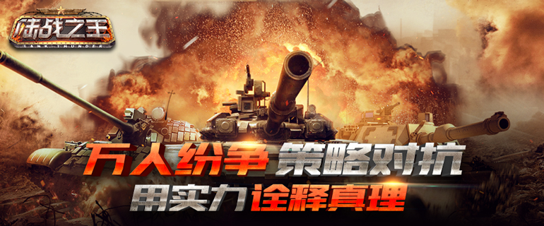 陆战之王(全球同服战争策略手游) 陆战之王(全球同服战争策略手游)