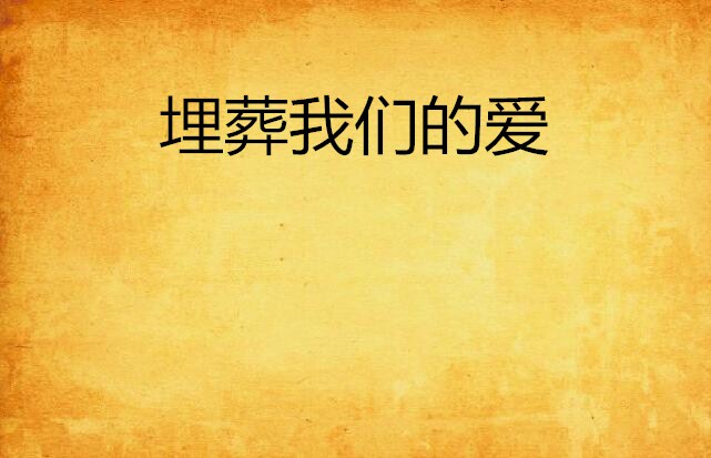 埋葬我们的爱
