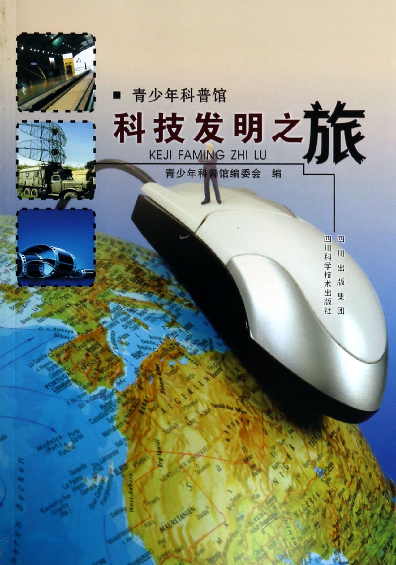 科技发明之旅(青少年科普馆：科技发明之旅)