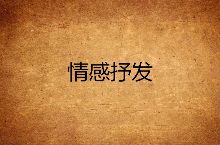 情感抒发