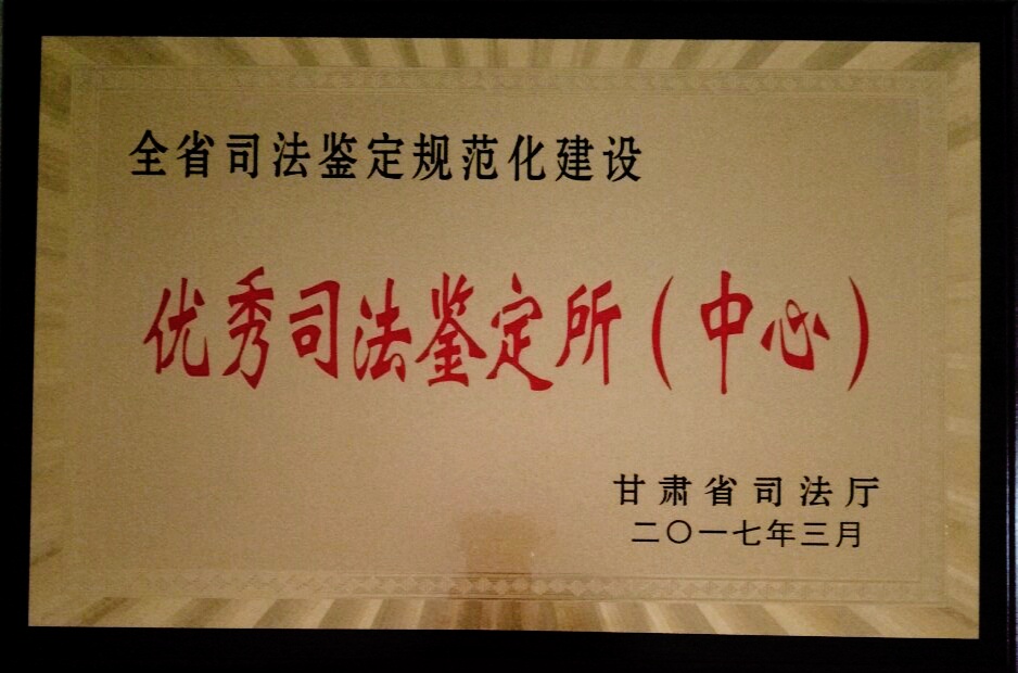 优秀司法鉴定所 优秀司法鉴定所