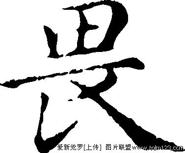 畏 汉字 畏 汉字