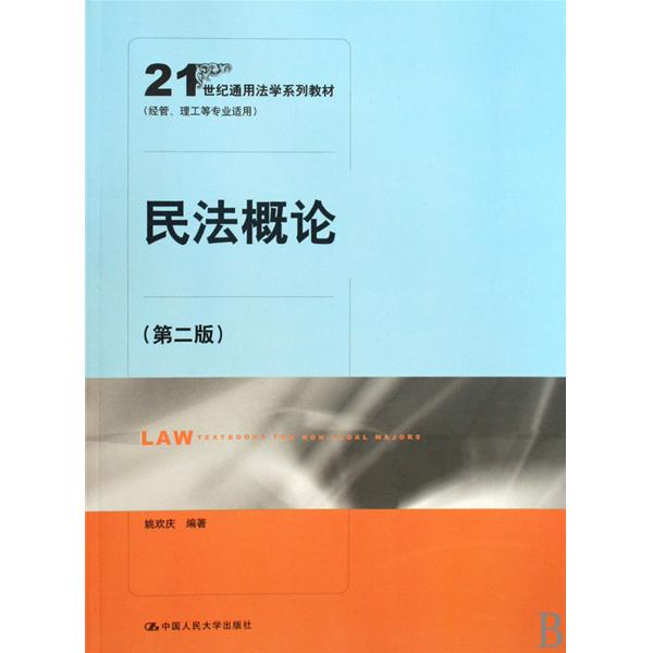 21世纪通用法学系列教材·民法概论