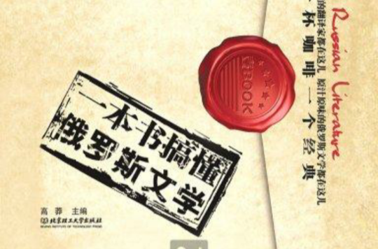 一本书搞懂俄罗斯文学 一本书搞懂俄罗斯文学