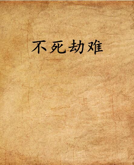 不死劫难 不死劫难