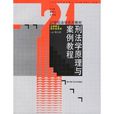 刑法学原理与案例教程/21世纪法学系列教材 刑法学原理与案例教程/21世纪法学系列教材