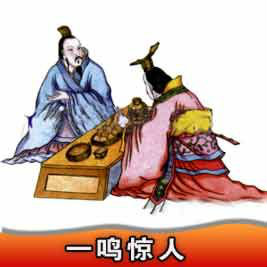楚庄王“虽无鸣，鸣必惊人”