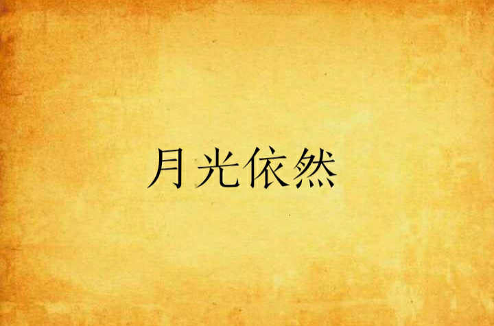 月光依然(小说)