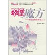 幸福魔方:推敲虚掩的幸福之门 幸福魔方:推敲虚掩的幸福之门