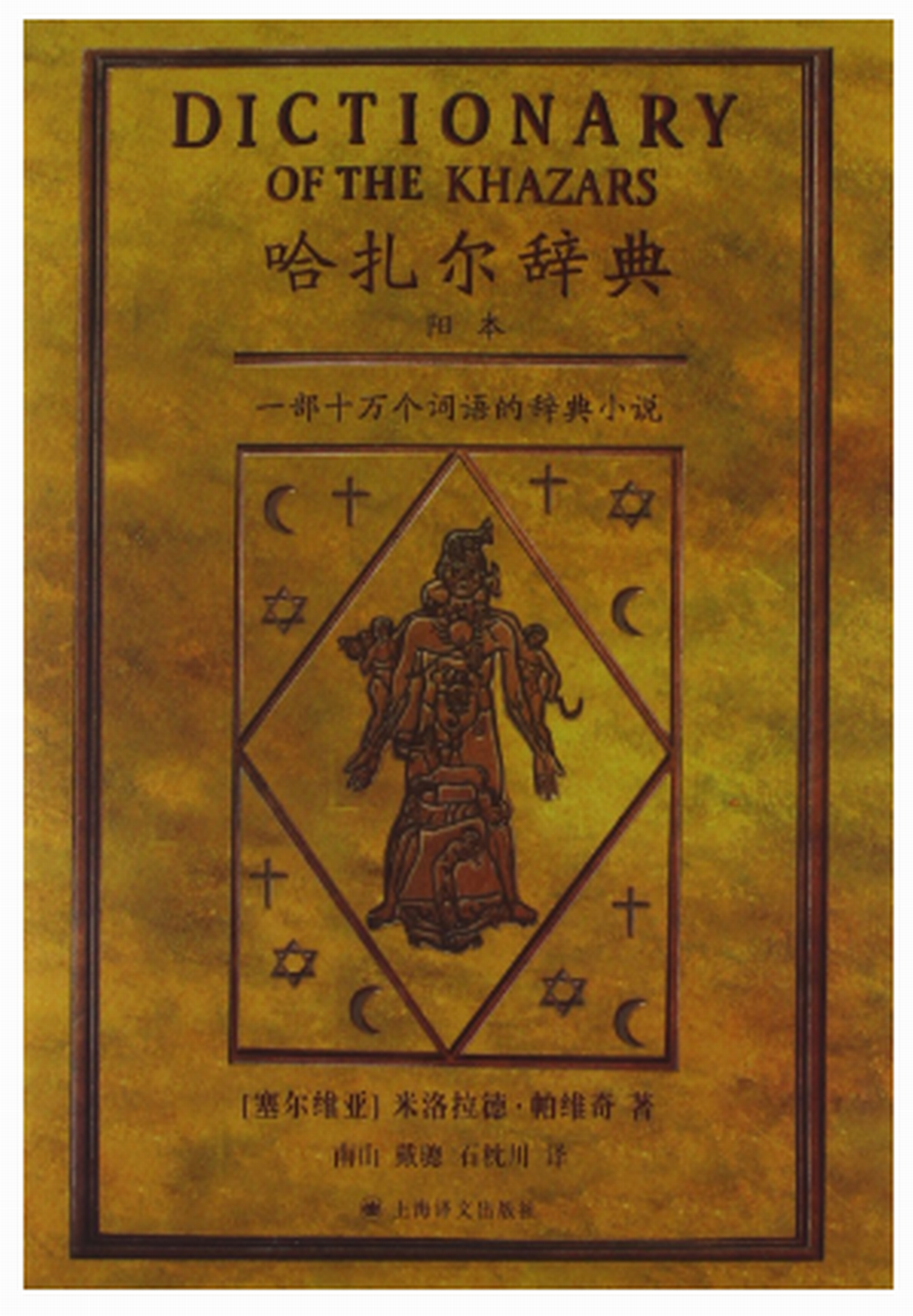 哈扎尔辞典:一部十万个词语的辞典小说 哈扎尔辞典:一部十万个词语的辞典小说