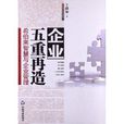 企业五重再造:希伯来智慧与企业管理 企业五重再造:希伯来智慧与企业管理