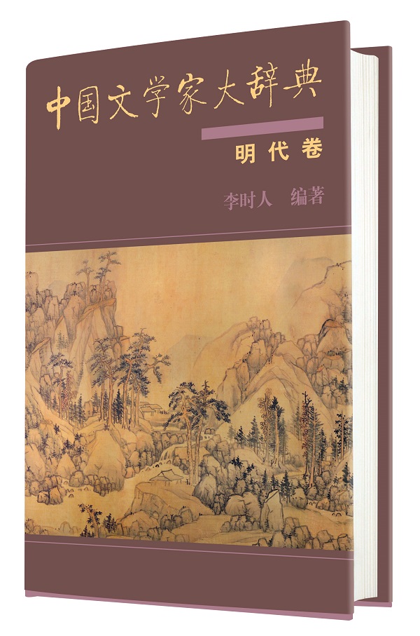 中国文学家大辞典明代卷 中国文学家大辞典明代卷