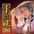 十三妹(1983年黄杏秀、汤镇业主演香港电视剧) 十三妹(1983年黄杏秀、汤镇业主演香港电视剧)