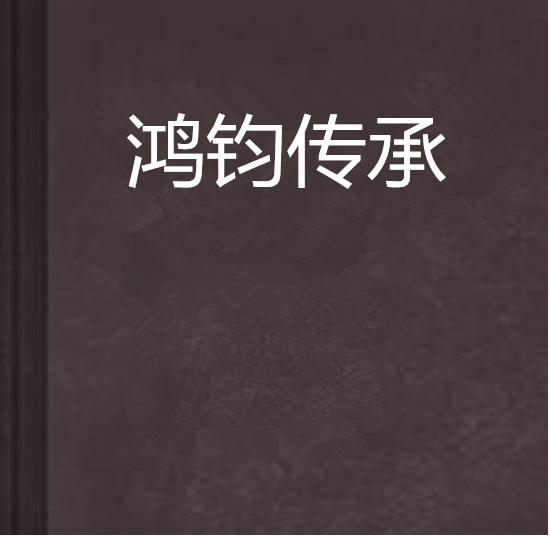 鸿钧传承 鸿钧传承