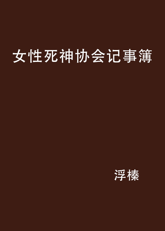 女性死神协会记事簿