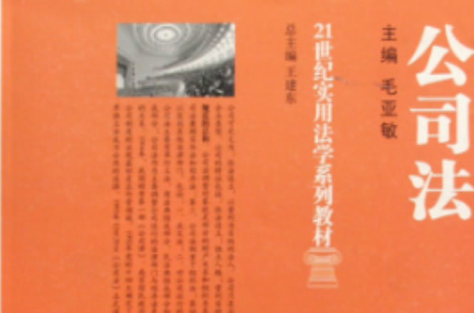 21世纪实用法学系列教材·公司法
