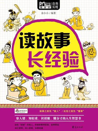 读故事，长经验（Mbook随身读）