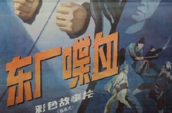 东厂喋血 东厂喋血