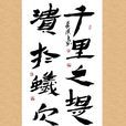 溃于蚁穴