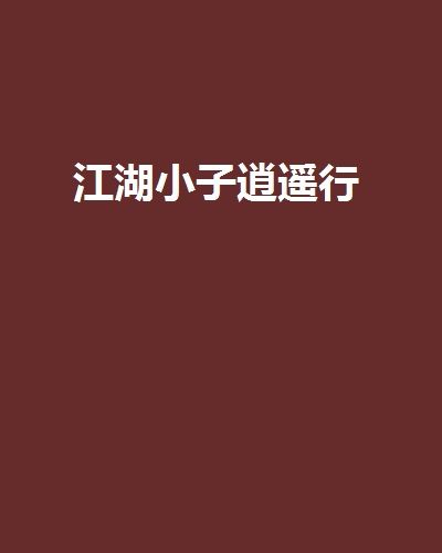 江湖小子逍遥行