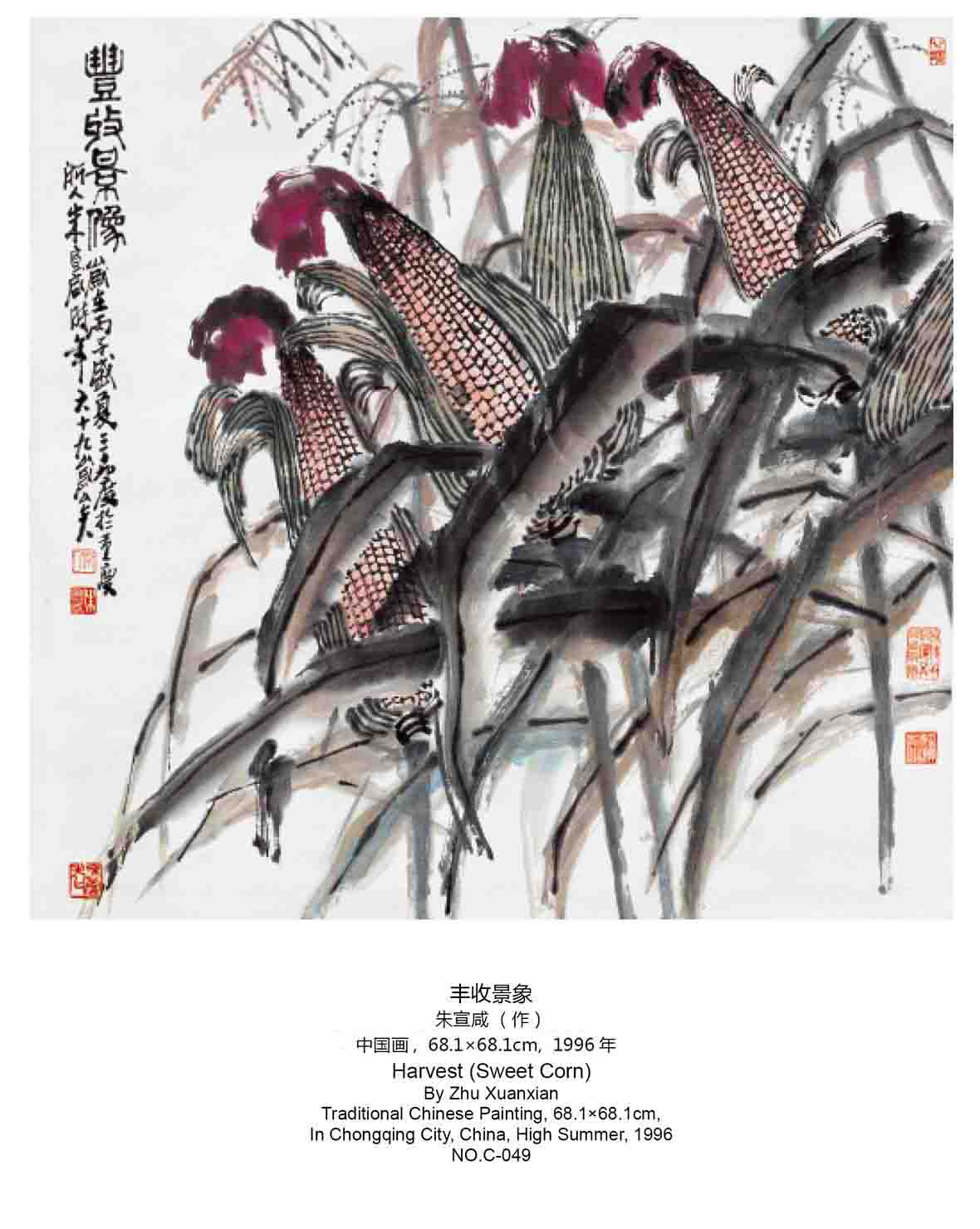 朱宣鹹中国画《丰收景象》,1996年作 朱宣鹹中国画《丰收景象》,1996年作