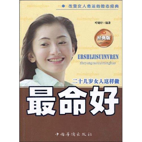 二十几岁女人这样做最命好