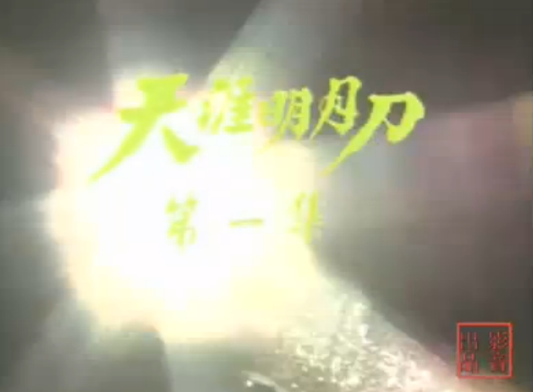 《天涯明月刀》 《天涯明月刀》