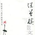 汪曾祺散文选集 汪曾祺散文选集