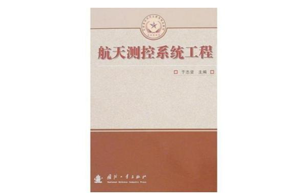 航天测控系统工程 航天测控系统工程