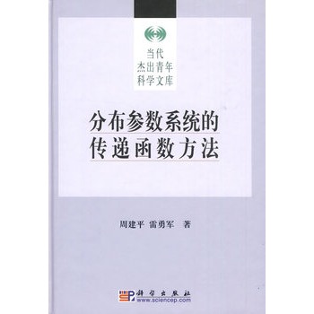 分布参数系统的传递函式方法 分布参数系统的传递函式方法