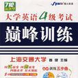 大学英语4级考试颠峰训练(星火英语·大学英语4级考试巅峰训练) 大学英语4级考试颠峰训练(星火英语·大学英语4级考试巅峰训练)