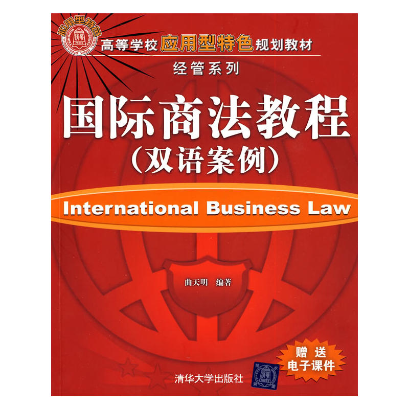国际商法教程（双语案例）(国际商法教程（曲天明着图书）)