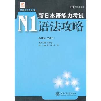新日本语能力考试N1语法攻略 新日本语能力考试N1语法攻略
