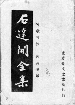 託名石达开伪诗 託名石达开伪诗