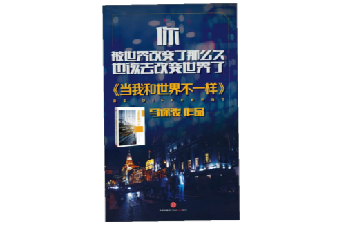 当我和世界不一样(马徐骏着书籍)