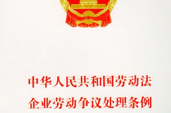 中华人民共和国企业劳动争议处理条例