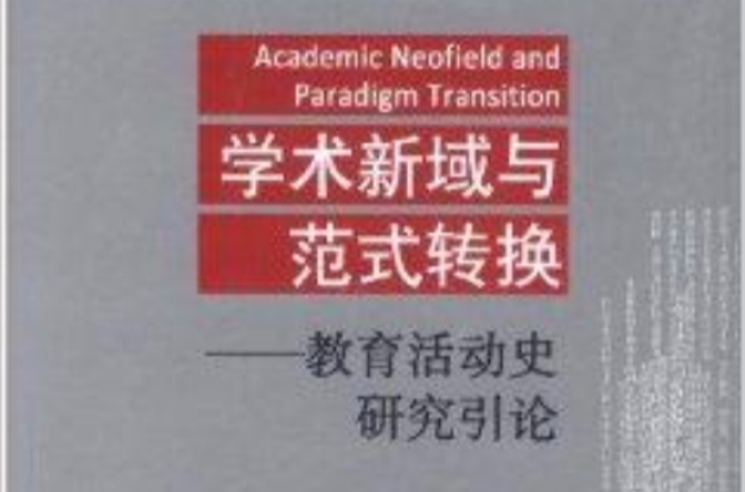 学术新域与範式转换：教育活动史研究引论