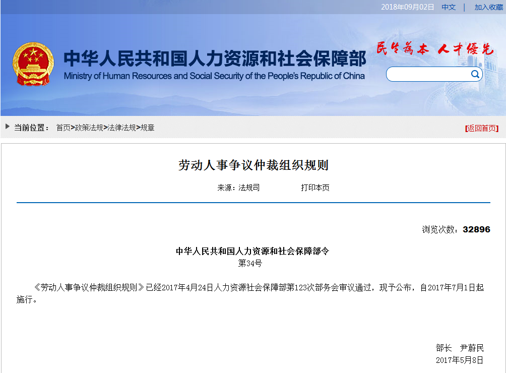 劳动人事争议仲裁组织规则