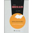 国际私法学(张仲伯着图书) 国际私法学(张仲伯着图书)