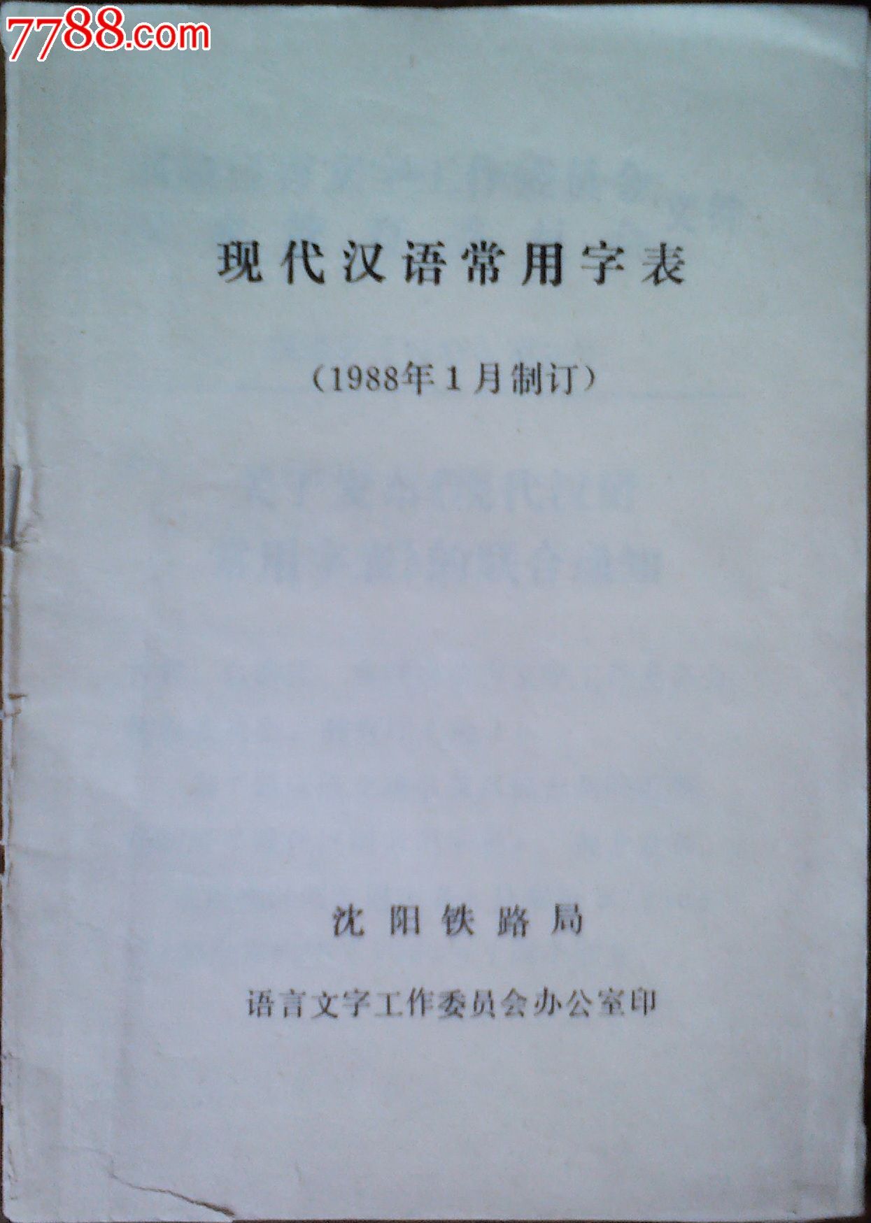 现代汉语常用字表