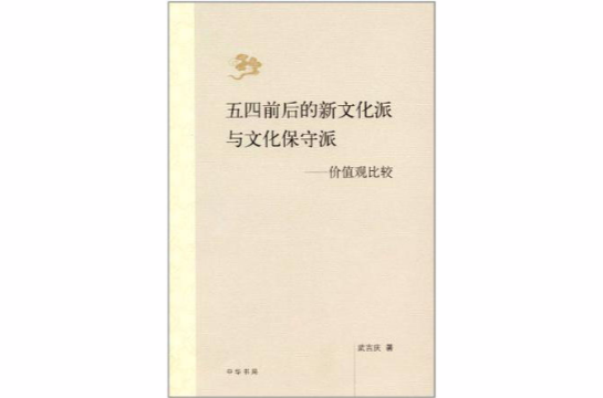 五四前后的新文化派与文化保守派 五四前后的新文化派与文化保守派