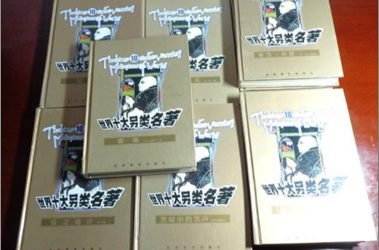 世界十大另类名着 世界十大另类名着