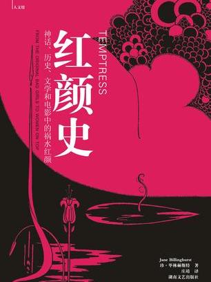 红颜史
