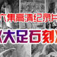 大足石刻(央视纪录片) 大足石刻(央视纪录片)