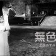 无色(越川茜演唱歌曲) 无色(越川茜演唱歌曲)