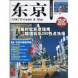 东京玩全指南 东京玩全指南