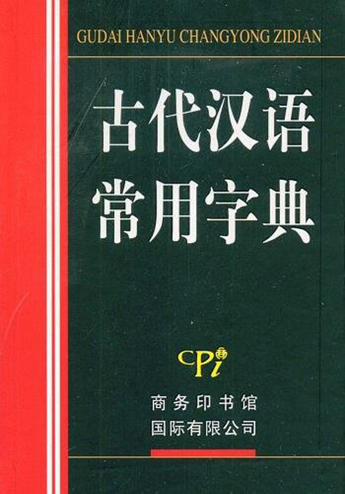 古代汉语常用字典 古代汉语常用字典