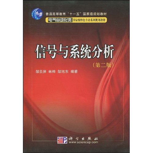 信号与系统分析(2011年人民邮电出版社出版书籍)